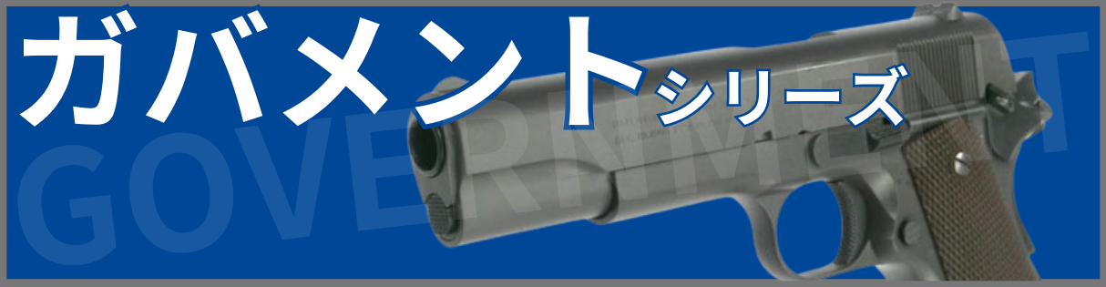 ガバメント